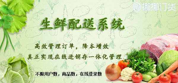 生鮮配送軟件 生鮮配送軟件